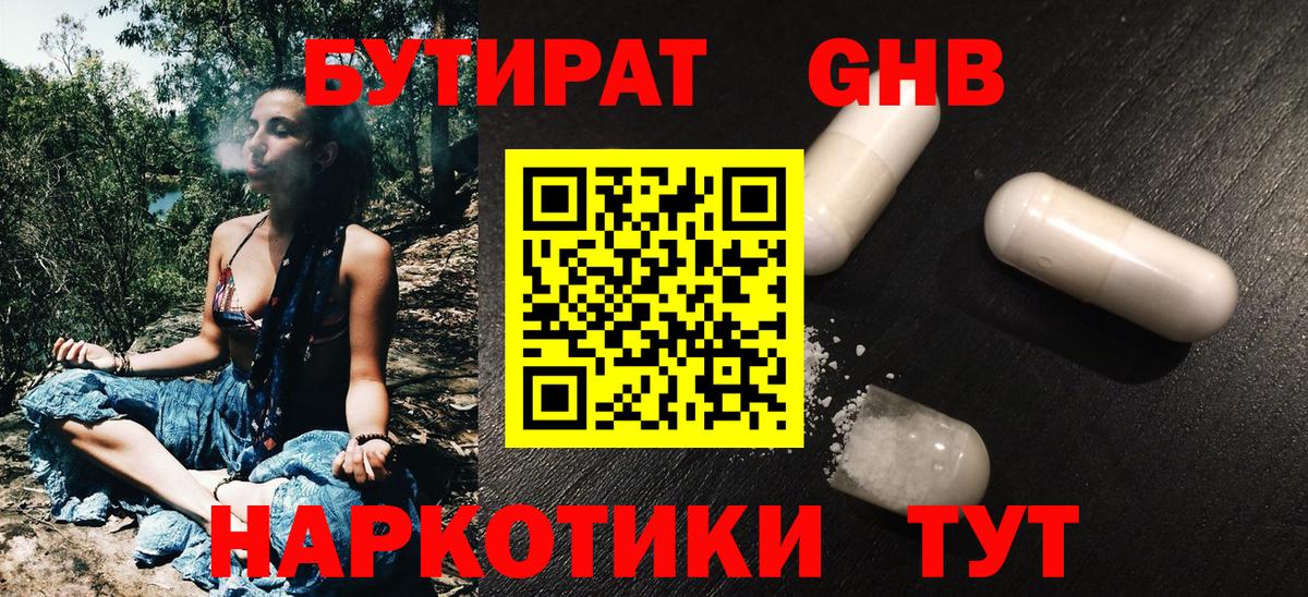 Уссурийск  Бутират жидкий экстази  Вход с VPN 