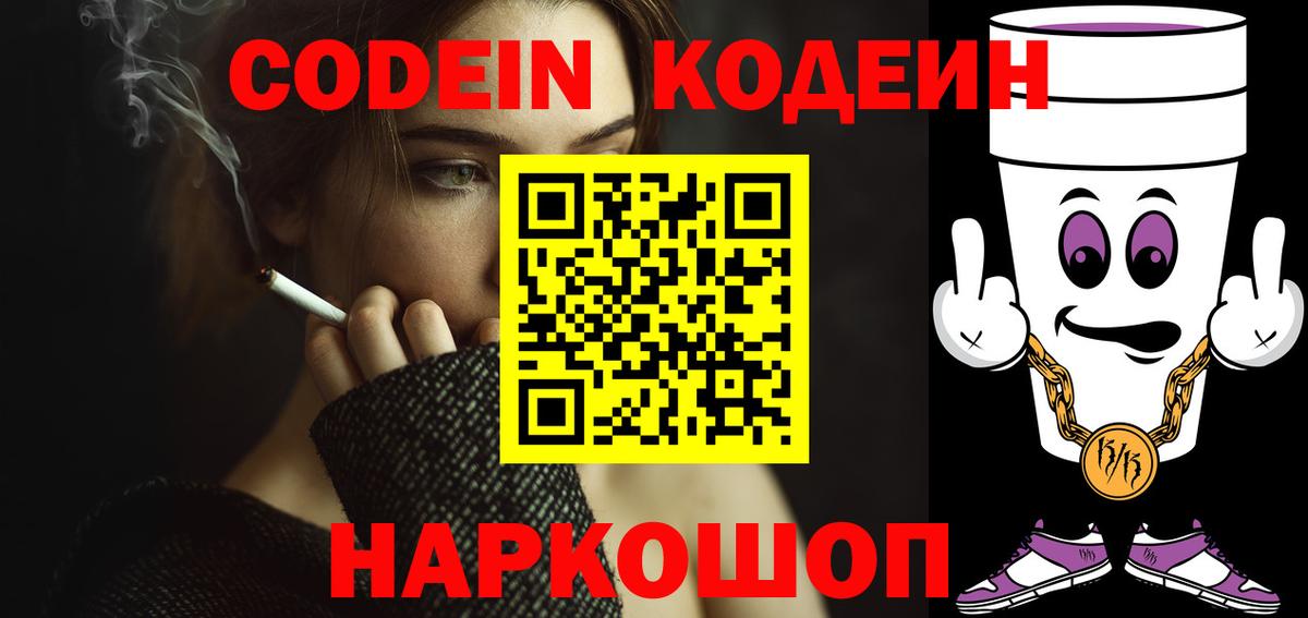 Кодеин Purple Drank  Codein напиток Lean (лин)  Вход с VPN  Уссурийск 